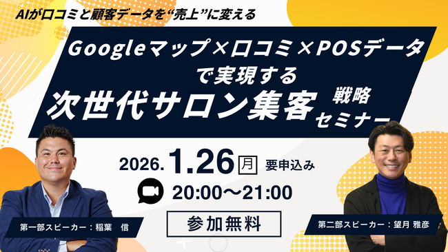 【AIが口コミと顧客データを“売上”に変える】Googleマップ×口コミ×POSデータで実現する、次世代サロン集客戦略セミナー開催