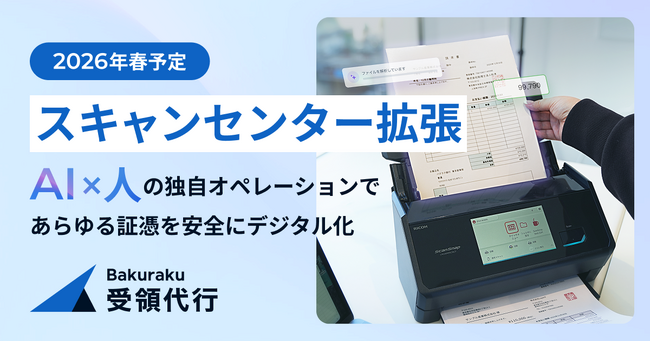 バクラク受領代行、サービス需要の拡大に伴いスキャンセンターを拡張。2026年春稼働開始予定