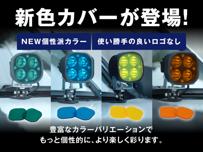【新発売】ユーザーの声で進化。fcl.ワークライトカバーに新色追加
