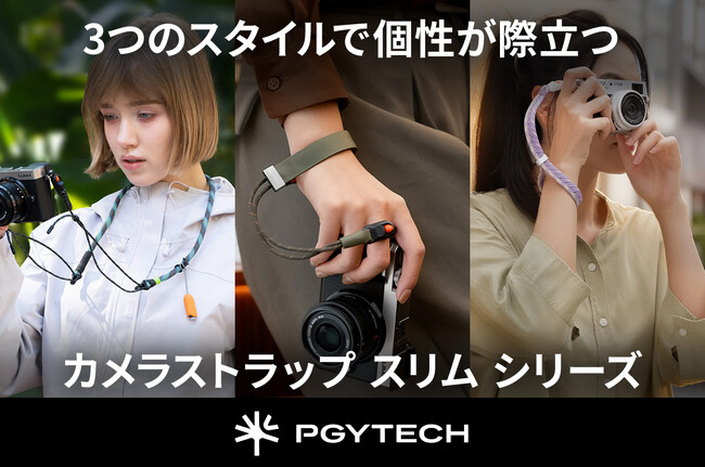 PGYTECHストラップシリーズ最軽量「カメラストラップ スリム」「カメラリストストラップ スリム」新登場