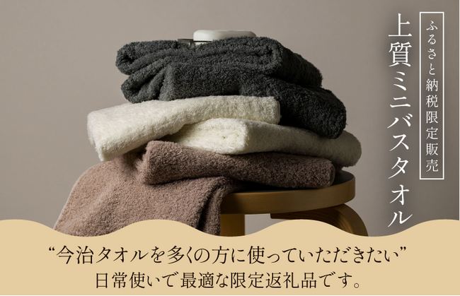 今治市の地域商社が老舗タオルメーカーとタッグを組んで手がける『タオル開発プロジェクト第3弾！』”ふるさと納税でしか手に入らない” 日常使いに最適な今治タオル「上質ミニバスタオル」が新登場！