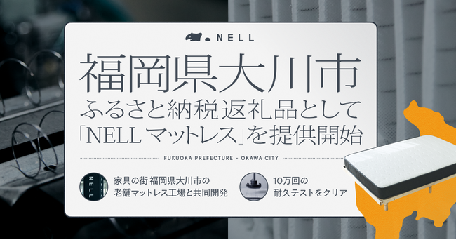「NELL マットレス」が福岡県大川市のふるさと納税返礼品に登場