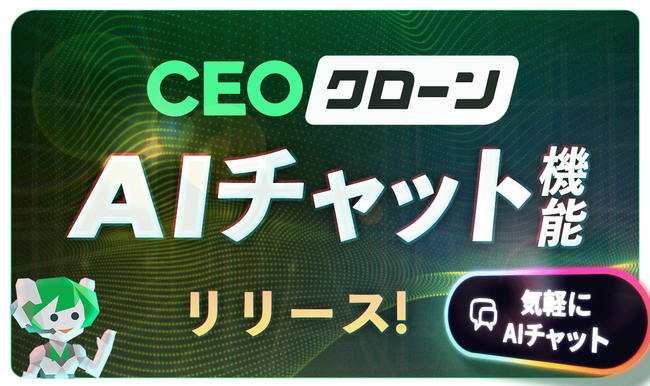 顧客に必要な情報を全て取り込んだAIチャット機能『CEOクローンチャット』をリリース。