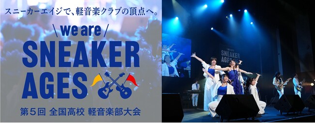 全国 高校軽音楽部の夢の舞台！第5回 全国高校軽音楽部大会 we are SNEAKER AGESに協賛