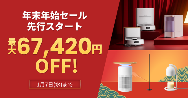 【SwitchBot】最大67,420円OFF！12/25より「年末年始セール」Amazon先行スタート！大掃除の救世主から冬の空気ケア・空間演出まで、新年の暮らしを整えるビッグセール開催