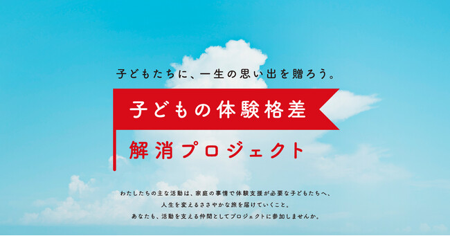 子どもたちに一生の思い出を。雪国での「非日常体験」を支援するクラウドファンディングをアソビュー！にて開始。