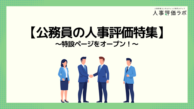 【公務員の人事評価特集】人事評価ラボ内で「公務員 人事評価」に関する特設ページをオープン！