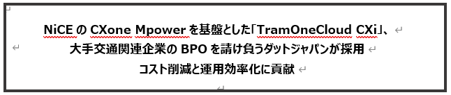 NiCEのCXone Mpowerを基盤とした「TramOneCloud CXi」、大手交通関連企業のBPOを請け負うダットジャパンが採用- コスト削減と運用効率化に貢献