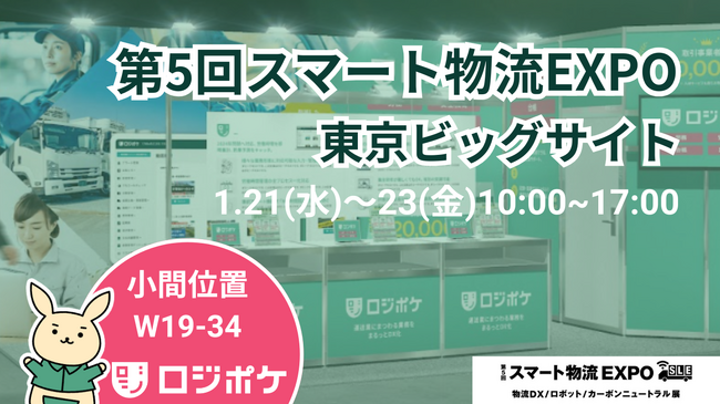 物流DX「ロジポケ」「クロスワーク」が第5回 スマート物流EXPOに出展