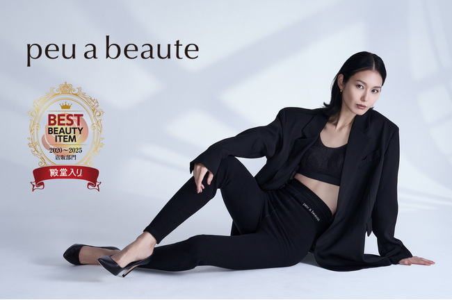 サロンクオリティの美容特化型インナー「peu a beaute」シリーズがBEST BEAUTY ITEMランキング「今年1年で店舗売上に貢献した製品」ランキングで1位を獲得！さらに殿堂入り決定！