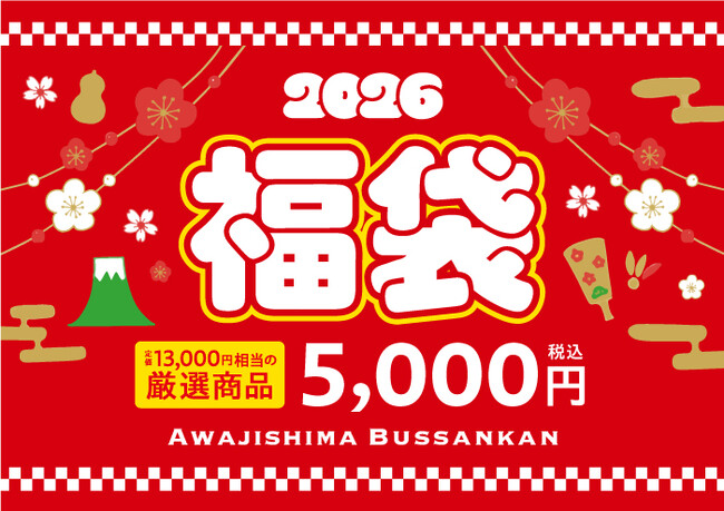 淡路ハイウェイオアシス「淡路島物産館」で『新春福袋』数量限定100個で発売！13,000円相当の淡路島土産が“5,000円”で手に入る特別企画。
