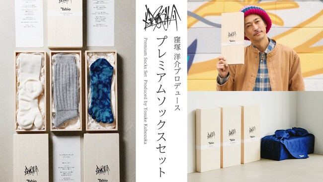 「窪塚洋介プロデュース プレミアムソックスセット」限定100セットを2025年12月26日（金）、Tabio公式オンラインストアで発売