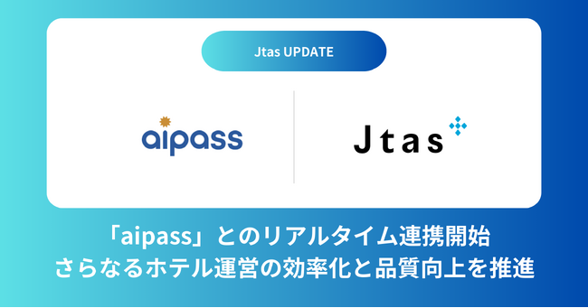 ホテル客室清掃 DX 「Jtas」がホテル管理システム「aipass」との連携を開始、さらなるホテル運営の効率化と品質向上を実現