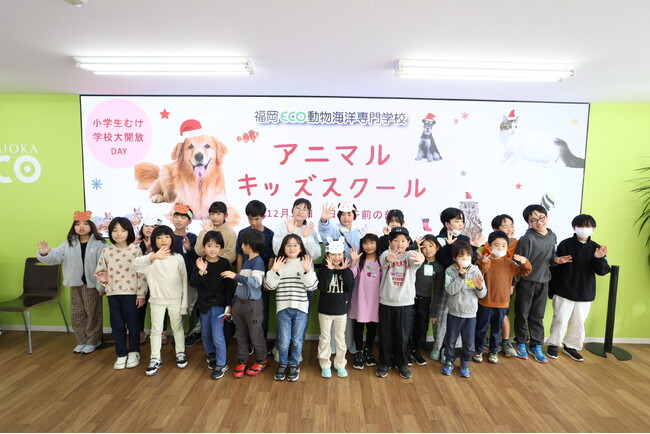   【開催レポート】福岡ECO動物海洋専門学校、地域の小学生向け 「アニマルキッズスクール」を12月21日（日）に開催
