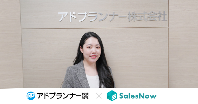 SalesNowを起点に、データドリブン営業を実現。アドプランナー株式会社が企業データベース「SalesNow」を導入。
