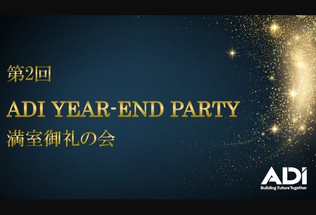 仲介会社103社を招き「第2回 ADI YEAR-END PARTY 満室御礼の会」を開催