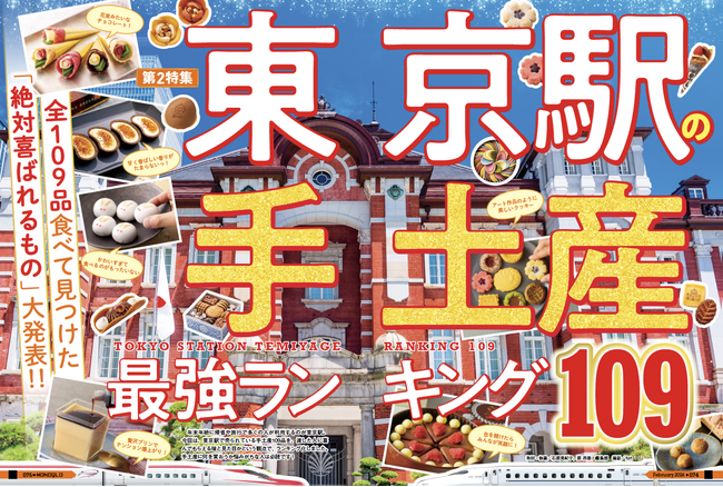 【東京駅の手土産ランキング】全109品を食べて見つけた「絶対喜ばれるもの」を大発表！ これでもう帰省や旅行の際に迷わない!!