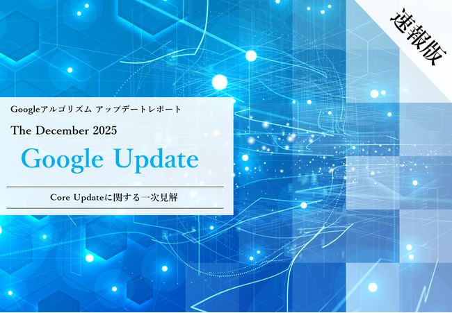 Webサイト運営担当者必見！「【速報版】2025年12月Core Updateに関する一次見解レポート」を公開