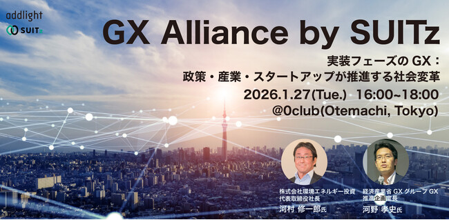 官・学・スタートアップとの連携を通じてGX実証・事業化の起点をつくる共創の場「GX Alliance by SUITz」キックオフイベントを2026年1月27日(火)に開催