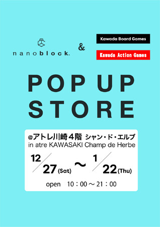 アトレ川崎4階「シャン・ド・エルブ川崎店」にて『 nanoblock(R)＆KAWADA Games 』POP UP STOREを12月27日(土)より期間限定OPEN！