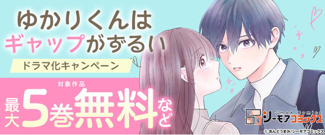 ギャップ過多のミステリアス男子に振り回される！シーモアコミックス『ゆかりくんはギャップがずるい』が＜高尾颯斗（ONE N' ONLY）×渡邉美穂＞でついにドラマ化！！