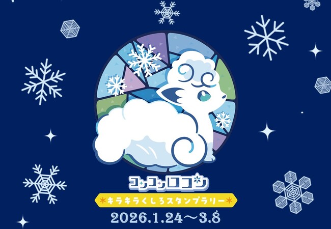 【１月２４日（土）～】コンコンロコン ☆キラキラくしろ スタンプラリー☆ 開催