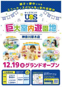 本厚木駅より徒歩3分！親子で夢中になる室内遊園地『キッズランドUS 神奈川厚木店』12/19(金)グランドオープン！