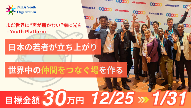 「声が届かない病気」をなくすために世界の若者がNTDs制圧でつながるオンラインプラットフォーム、NTDs Youthの会が始動
