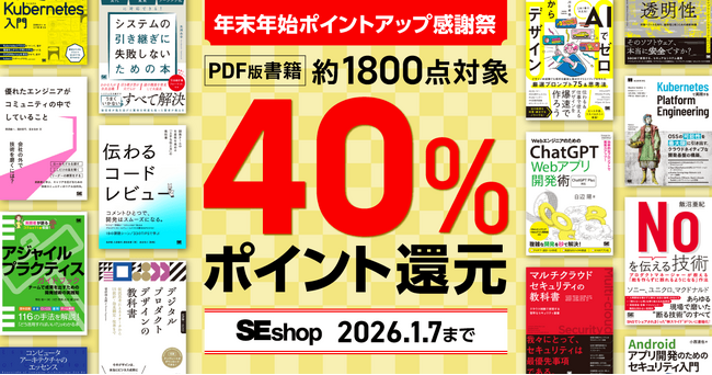 『システムの引き継ぎに失敗しないための本 担当者の交代、ベンダー変更、アウトソーシング化に対応できる！』など、翔泳社の本約1,800点が対象！SEshop 年末年始ポイントアップ感謝祭