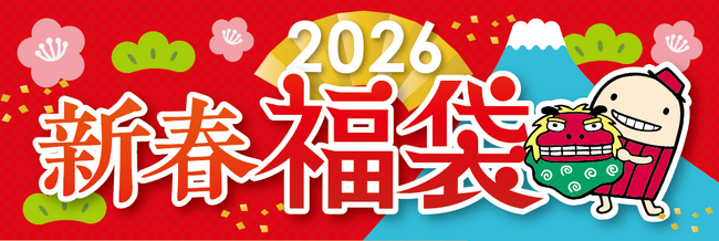 6年ぶりに通常規模 開催！中部の空の玄関口・中部国際空港セントレアで楽しむ新春！『2026 新春福袋』大集合