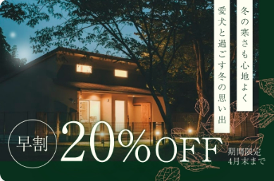 【愛犬との冬旅をもっと自由に！冬季特別プラン最大30％OFF】1日1組限定貸切プライベートドッグヴィラ「Imitelis Biotop-イミテリスビオトープ-」