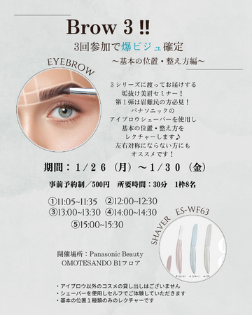 美眉を目指したい方必見の、1月限定イベント「Brow 3!!～基本の位置・整え方編～」開催のお知らせ～パナソニックビューティ表参道