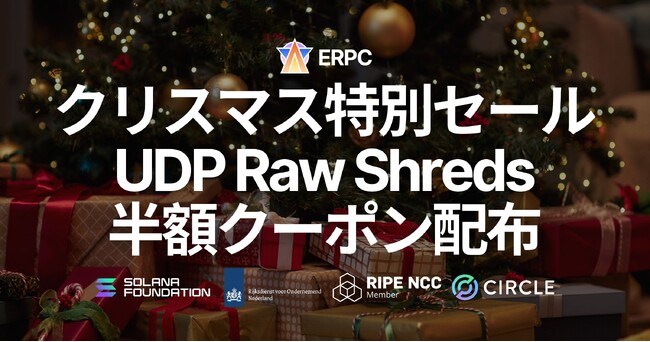 ERPC、24時間限定のクリスマス特別セールを実施 ― Dedicated Direct Shreds (UDP Raw Shreds) 向け3か月半額クーポンを提供