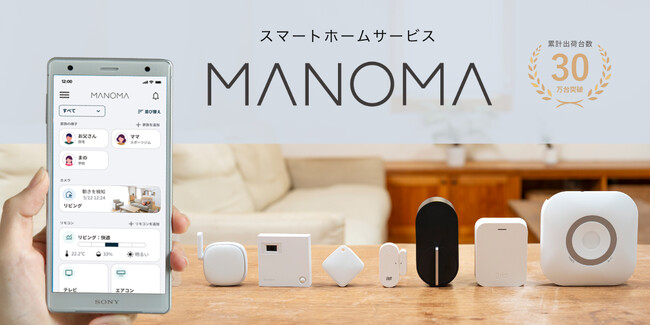 スマートホームサービス「MANOMA」-ゲートウェイ機器、開閉センサーなど新機器の提供を開始