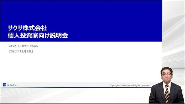 サクサ株式会社、代表取締役の齋藤政利による「個人投資家向け説明会」を実施