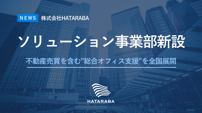 株式会社HATARABA「ソリューション事業部」を新設