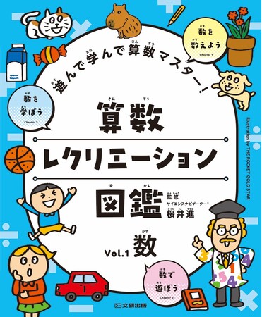 好きなページから好きなだけ！　遊びが学びに変わる算数図鑑。文研出版より『遊んで学んで算数マスター！　算数レクリエーション図鑑　数』を発売！