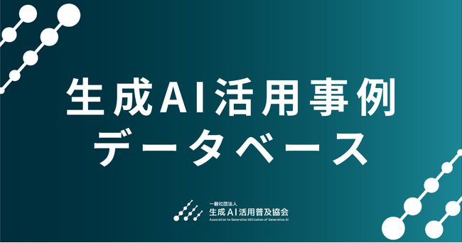 生成AI活用事例データベース、2025年12月時点までの事例を追加・更新