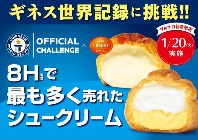 ギネス世界記録公式チャレンジに挑戦!! オランジェ「ひかえめに言ってクリーム多めのシュークリーム」