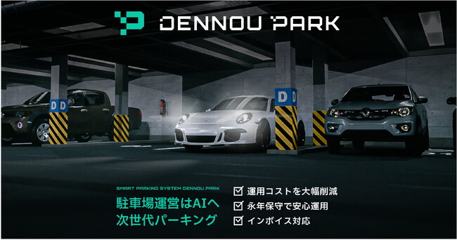 スマート駐車場システム「DENNOU PARK」が管理画面機能を拡充-料金設定の変更等をオンラインで完結、駐車場管理者の利便性向上。