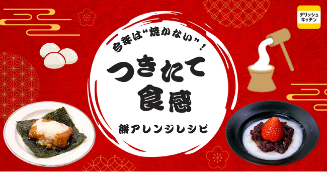 2026年のお餅は「つきたて食感」に注目！「餅×電子レンジ」検索が増加傾向に。