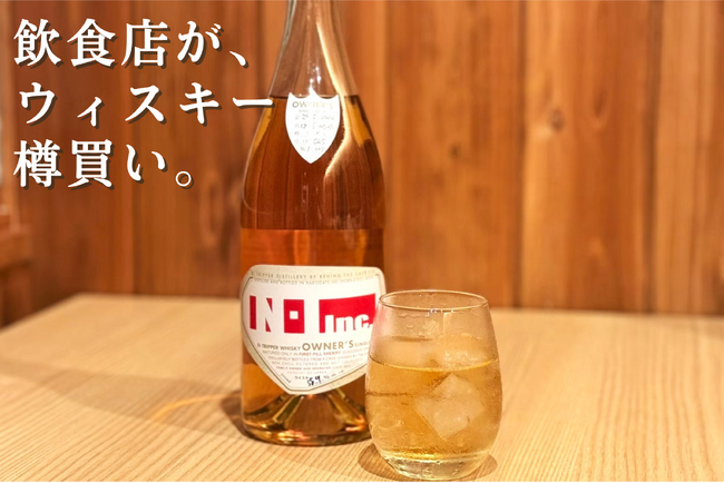 ウィスキーを“樽買い” 全店舗で数量限定提供へ【株式会社Ｎ・I】