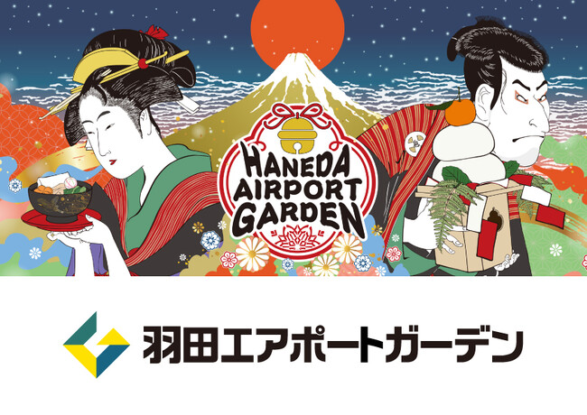 羽田エアポートガーデン 新春企画― 日本の玄関口で迎える、浮世絵が彩る正月 ―
