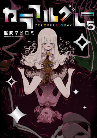 異形のダークゴシックコメディ、堂々完結！！躯咲マドロミ『カラフルグレー(5)』が12月25日発売！