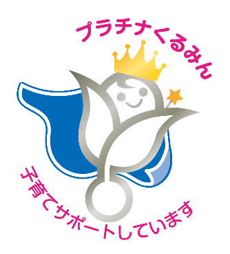 子育てサポート企業として「プラチナくるみん」認定を取得