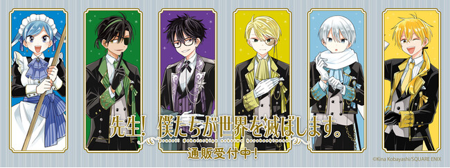 『先生！僕たちが世界を滅ぼします。』より新商品が発売！