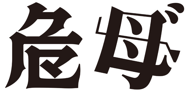 2万1856点の中から最優秀賞2作品 「第16回 創作漢字コンテスト」受賞作品発表