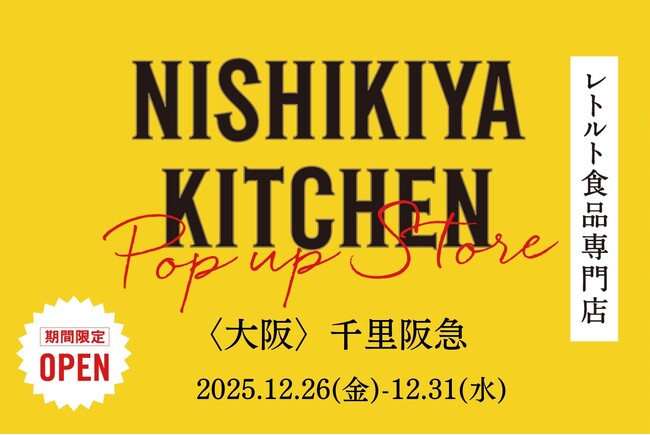 レトルトカレーのニシキヤキッチンが12月26日(金)より、千里阪急に期間限定で2025年最後のポップアップ出店！