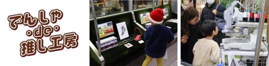 【実施報告】阪急電車が“神戸のものづくり体験空間”に！『でんしゃ・de・推し工房』～12月13日（土）「2025大阪梅田 鉄道×SKY フェス」にて開催！～