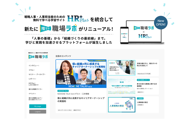 NEWONE、戦略人事のための学習サイト「HR Plus」を「推せる職場ラボ」へ統合・リニューアル